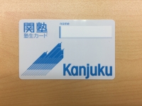 塾生カード